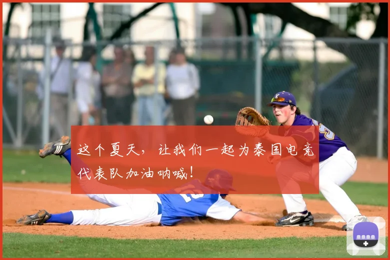 这个夏天，让我们一起为泰国电竞代表队加油呐喊！
