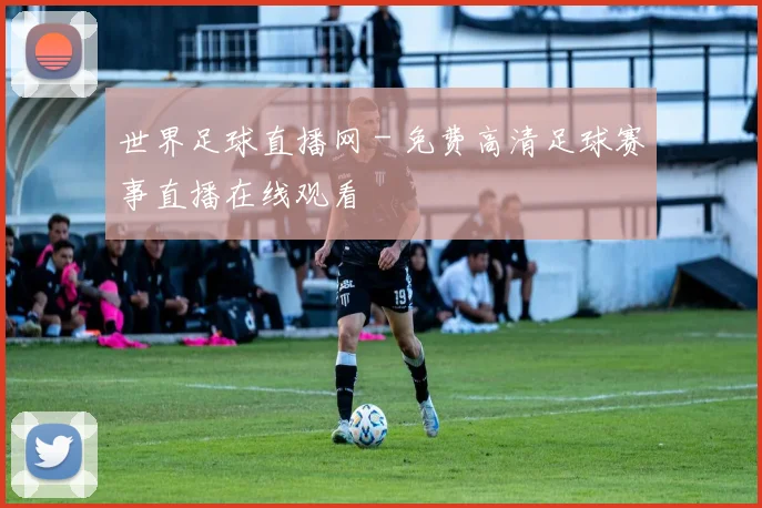 世界足球直播网 - 免费高清足球赛事直播在线观看