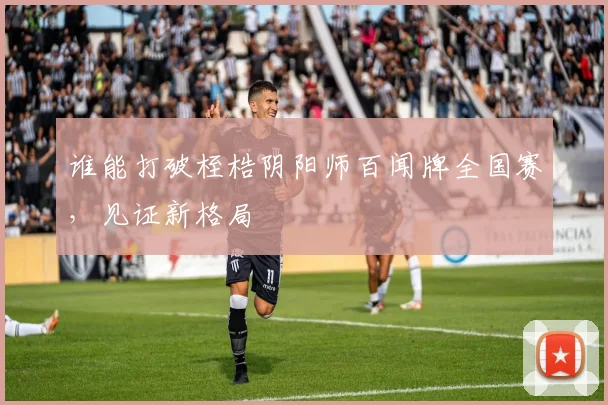 谁能打破桎梏阴阳师百闻牌全国赛，见证新格局