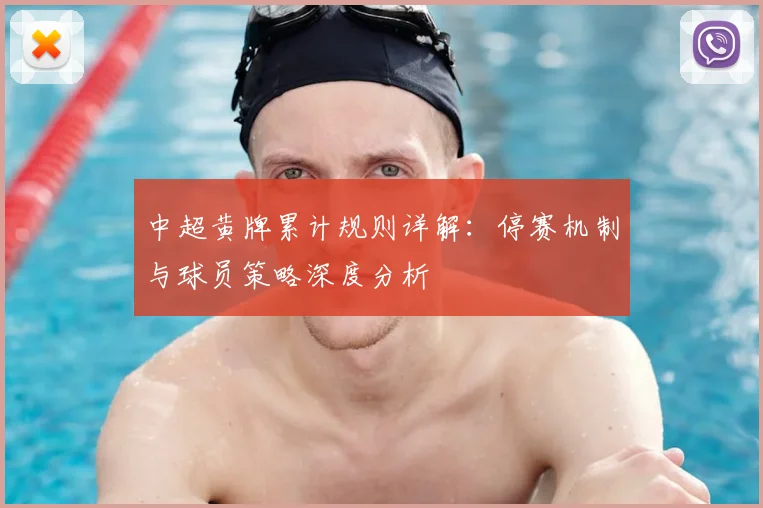 中超黄牌累计规则详解：停赛机制与球员策略深度分析