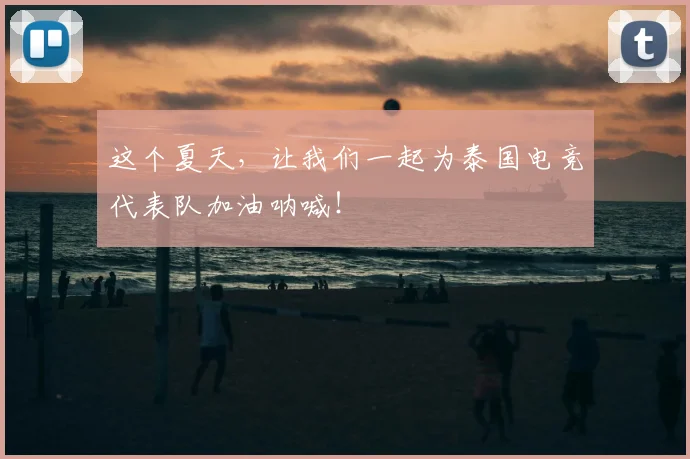 这个夏天,让我们一起为泰国电竞代表队加油呐喊!