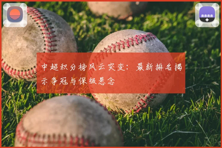中超积分榜风云突变：最新排名揭示争冠与保级悬念
