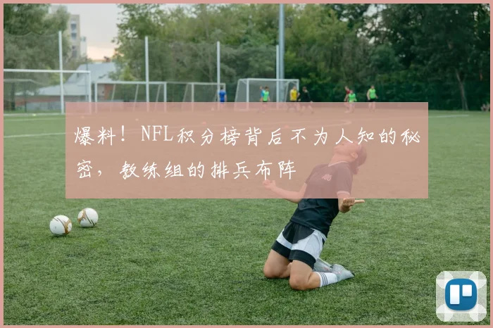 爆料！NFL积分榜背后不为人知的秘密，教练组的排兵布阵