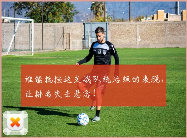 谁能抵挡这支战队统治级的表现,让排名失去悬念!