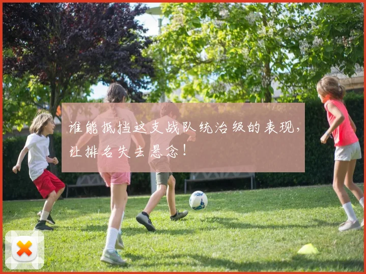 谁能抵挡这支战队统治级的表现，让排名失去悬念！